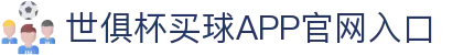 世俱杯买球APP-专业体育投注平台